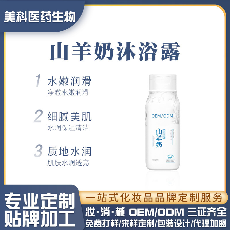 定制山羊奶沐浴露OEM 补水保湿柔滑清洁山羊奶沐浴液沐浴乳代贴牌