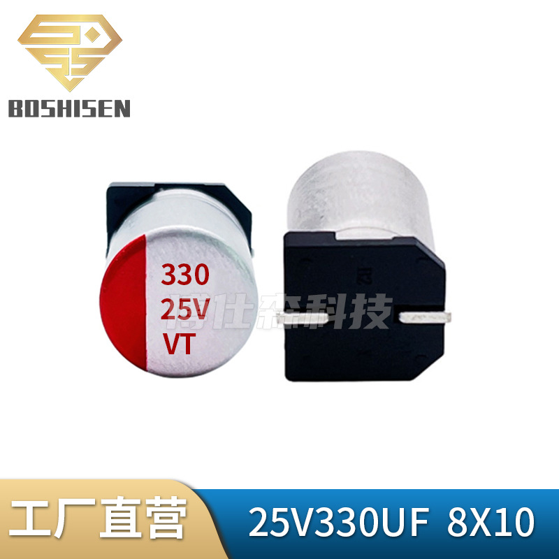 厂家直营25V330UF 8X10贴片固态电容 330UF/25V 8*10贴片电解电容