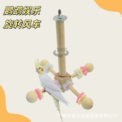 鹦鹉玩具旋转风车站架耐啃咬玄凤牡丹虎皮磨爪秋千云梯站棍鸟用品