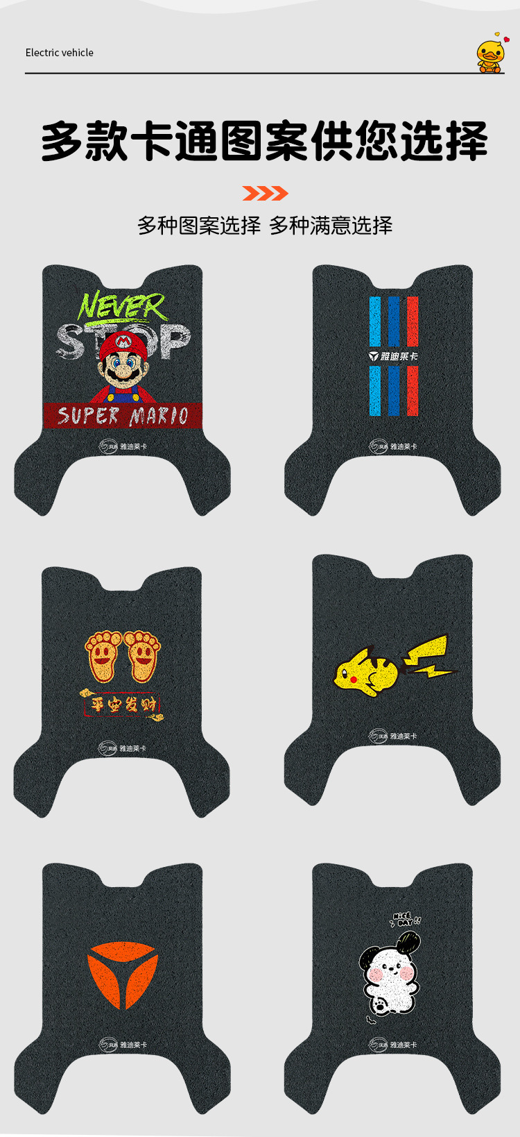 Yadi Guanneng Lycra Battery Electric Vehicle Foot Pads Can Be Customized with Patterns and Colors