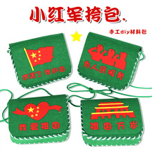 国庆节礼物手工diy不织布红军包幼儿园创意活动制作材料包玩具