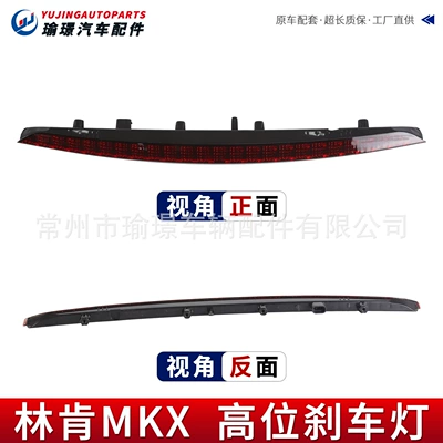 Brake light Lincoln MKX high-mounted