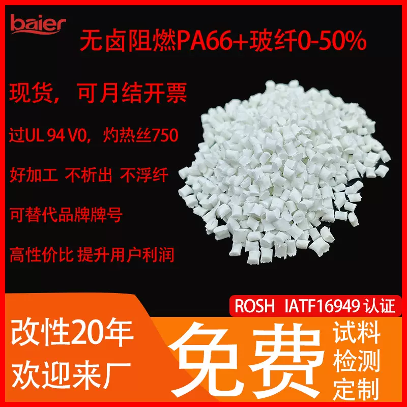 无卤阻燃尼龙 PA66过UL 94 V0  灼热丝850  电器外壳防起火专用