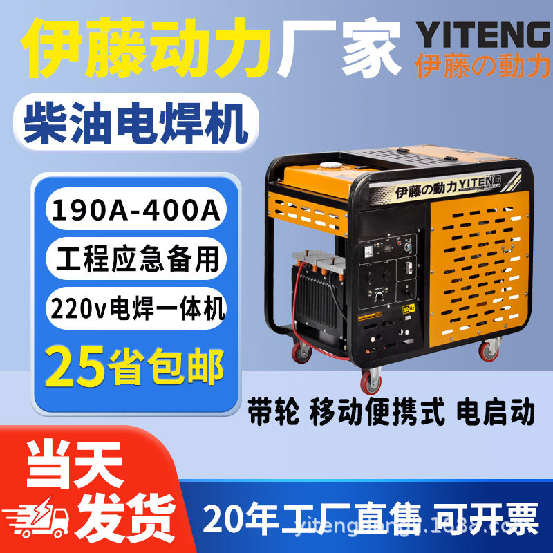 伊藤动力YT280A户外焊接移动式柴油电焊机两用一体机单缸四冲程