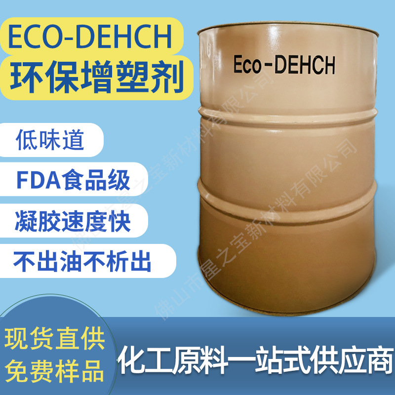 DEHCH增塑剂环己烷二甲酸二辛酯玩具透明薄膜用无毒环保PVC助剂