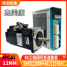 杰美康86J12156EC+3HSS2208H 12NM 三相86闭环步进马达驱动器套装