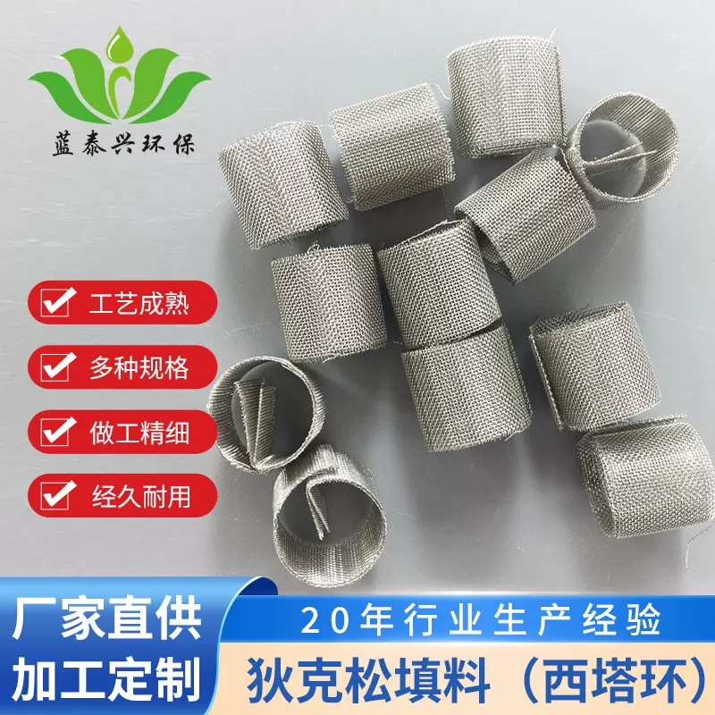 西塔环厂家批发手工制精密尺寸精馏塔不锈钢狄克松填料双层更高效