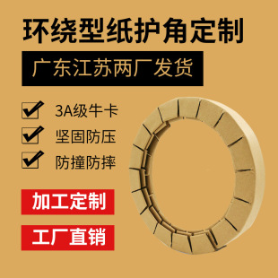 Customized Thickeneded Surrounding Paper Corner Protectors, Round Kraft Paper Anti-Collision Corner Protectors, Anti-Pressure Edge Protectors, Ring-Shaped Paper Corner Protectors