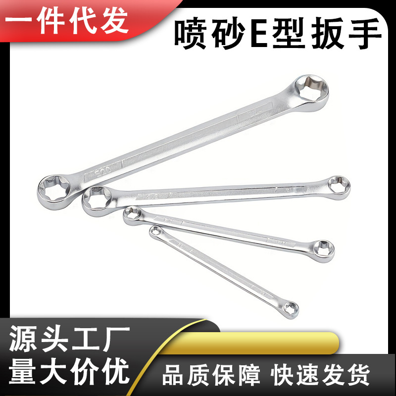 喷砂E型扳手 双头六角梅花型 汽修工具 厂家直购 扳手套装