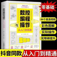 数控编程从入门到精通机床车床与编程教程零基础自学机械设计书籍