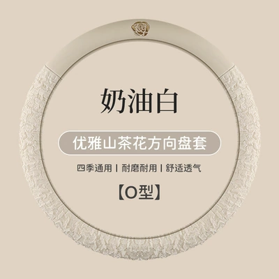 New All-Season Camellia Car: Steering wheel cover - cream-white-38-yuan