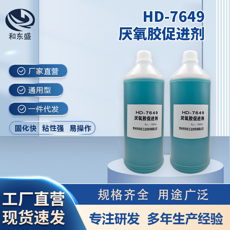 HD-7649厌氧胶促进剂 新款金属附着力促进剂固持螺纹胶剂现货批发