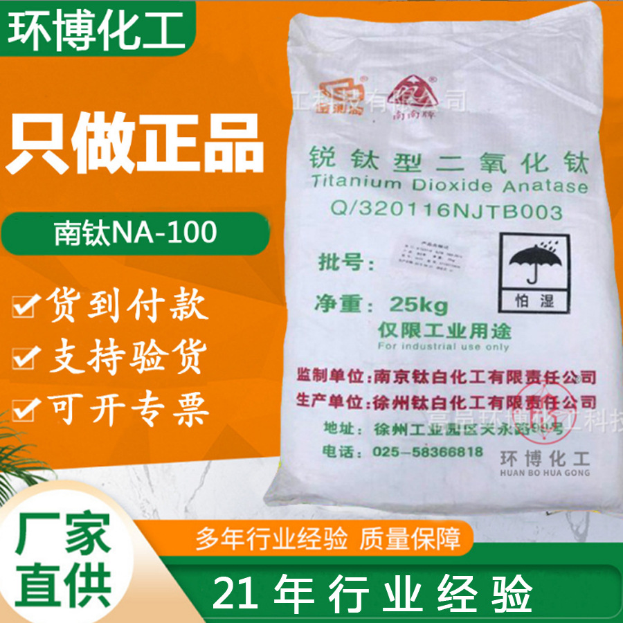 现货供应锐钛型钛白粉白度好分散力强耐高温南京南南牌NA-100