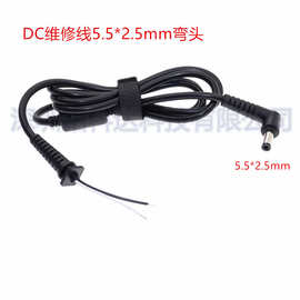 笔记本电脑维修线DC线5.5*2.5mm适用华硕东芝联想电源连接线1.2米