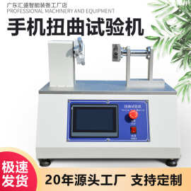 手机扭曲试验机手机外壳扭转疲劳测试机电路板抗扭弯曲寿命试验机