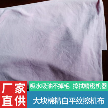 高端全棉精白平纹擦机布擦拭精密机器丝印网版等高要求不掉毛的