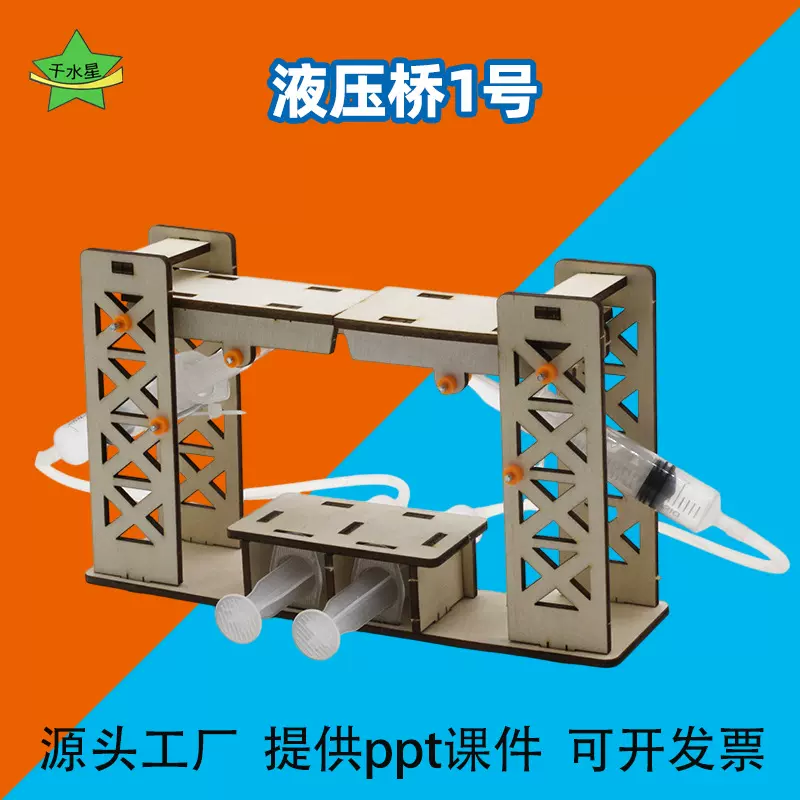 液压桥1号中小学生手工diy拼装科技小制作科技潮玩科学实验玩教具
