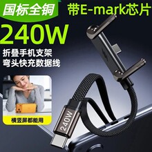 手游弯头折叠支架数据线240W手机平板通用超级快充桌面支架充电线