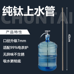 純チタン直管桶に水を入れる上水管沈頭浄水器吸水管電気茶炉上水器揚水管部品