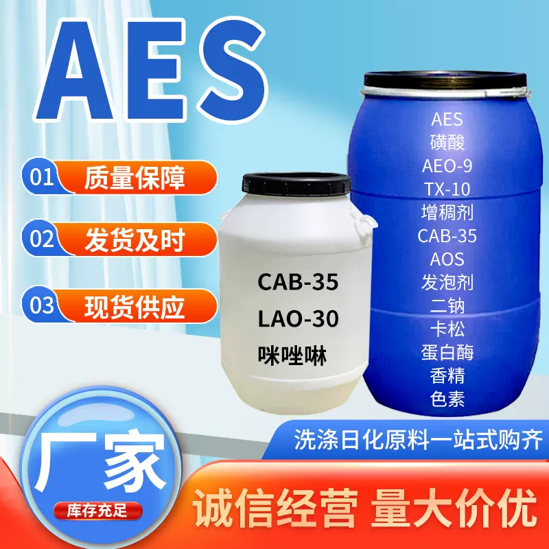 现货aes表面活性剂厂家 净洗剂AES 乳化去污发泡洗涤剂原料AES