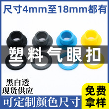 透明塑胶气眼扣按压鸡眼扣黑色鞋盒扣窗帘透气孔箱包塑料鸡眼扣