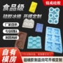 生活耐高温定制硅胶冰模
