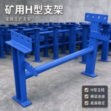 输送机H型支架皮带机槽型调心托辊H架矿用输送机托辊支架加工销售