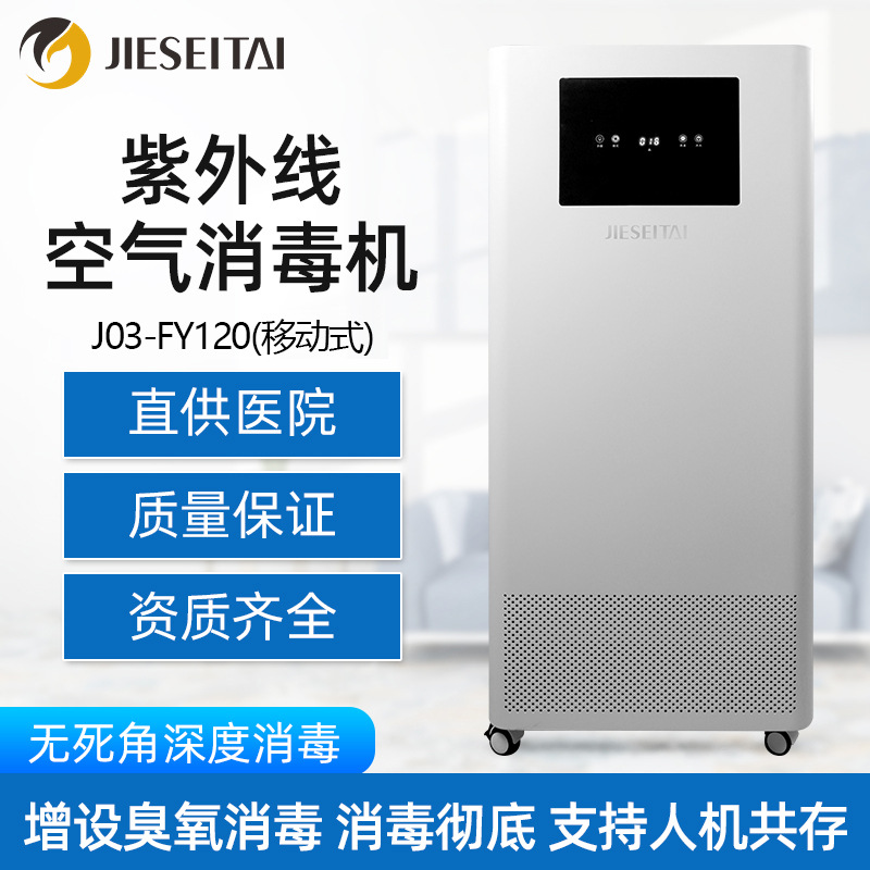 捷泰家用商用智能移动式臭氧紫外线空气消毒机医用级臭氧消毒厂家