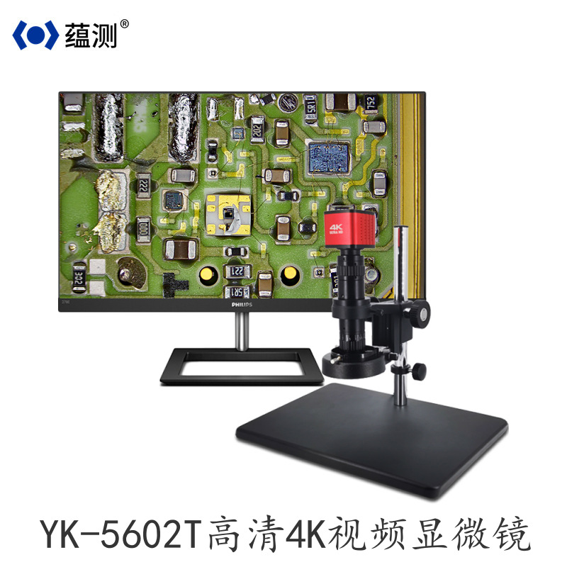 蕴测 YK-5602T 高清视频显微镜 4K拍照 录像 HDMI接口 外观检测