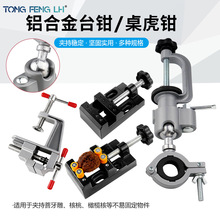 小台钳迷你工作台 家用台虎夹钳台虎钳小型夹具桌钳重型精密平口