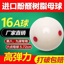 台球母球六点一点红点黑八白色台球子水晶球5.72CM大号球台球用品