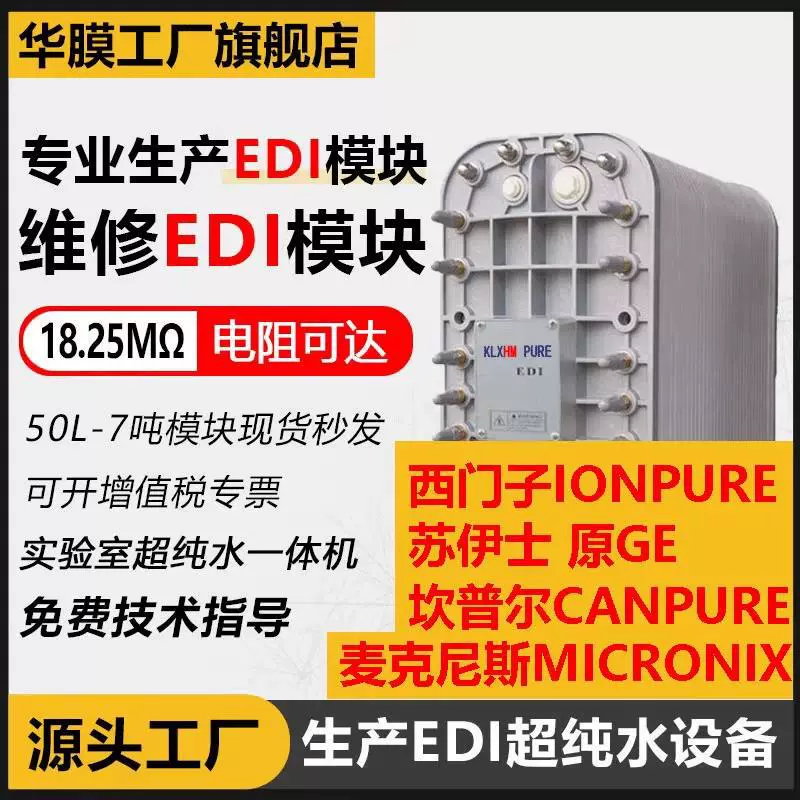 西门子EDI模块维修超纯水设备18兆欧 苏伊士/坎普尔EDI/麦克尼斯