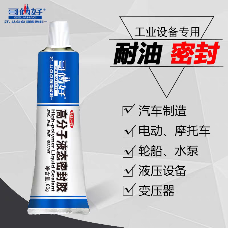 哥俩好高分子液态密封胶机械管道汽摩托车耐油水压气泵法兰粘合剂