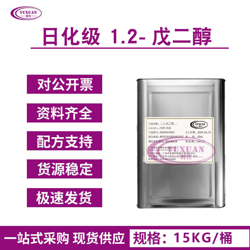 现货1,2-戊二醇 戊二醇 化妆品多元醇 保湿剂 1kg起