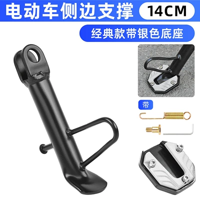 Other Electric Vehicle Accessories — Scooter Modification Side Stand Bracket - 14cm-classic-partial-bracket-silver-foot-pads