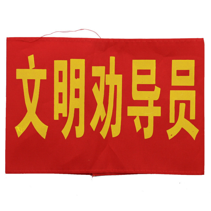 腕章、監視員、消防士、作業責任者、文明旗、ベルクロ|undefined