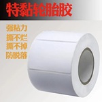 强粘 贴纸标签纸轮胎不干胶打印合成纸 编织袋 蛇皮袋 布匹变态粘