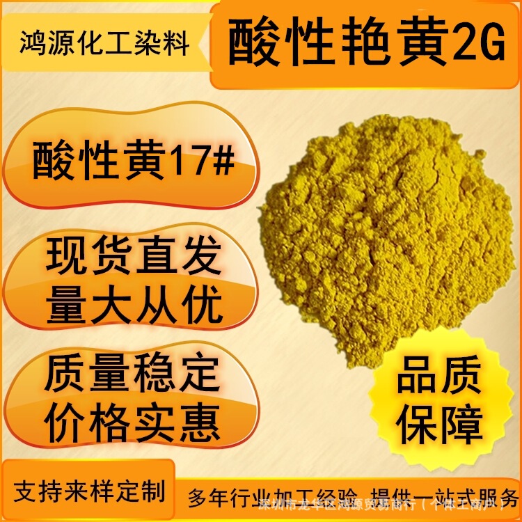 in stock straight hair acid yellow 2G wool silk nylon high fastness water soluble dyeing agent acid yellow 17 excellent price in stock straight hair acid yellow 2G wool silk nylon high fastness water soluble dyeing agent acid yellow 17 excellent price
