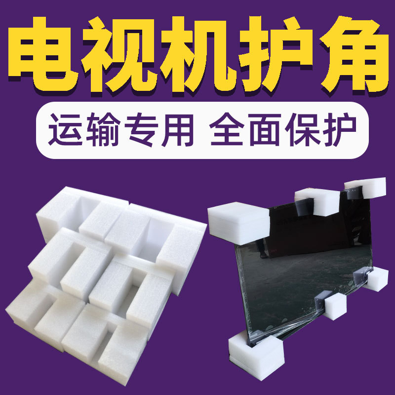 电视机搬家保护防撞泡沫护角搬运四角屏幕防磕碰打包转角珍珠棉