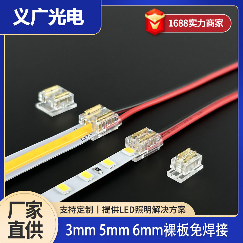 3/5/6mmLED灯带免焊连接头2pin低压水晶扣连接器无暗区单头连接线