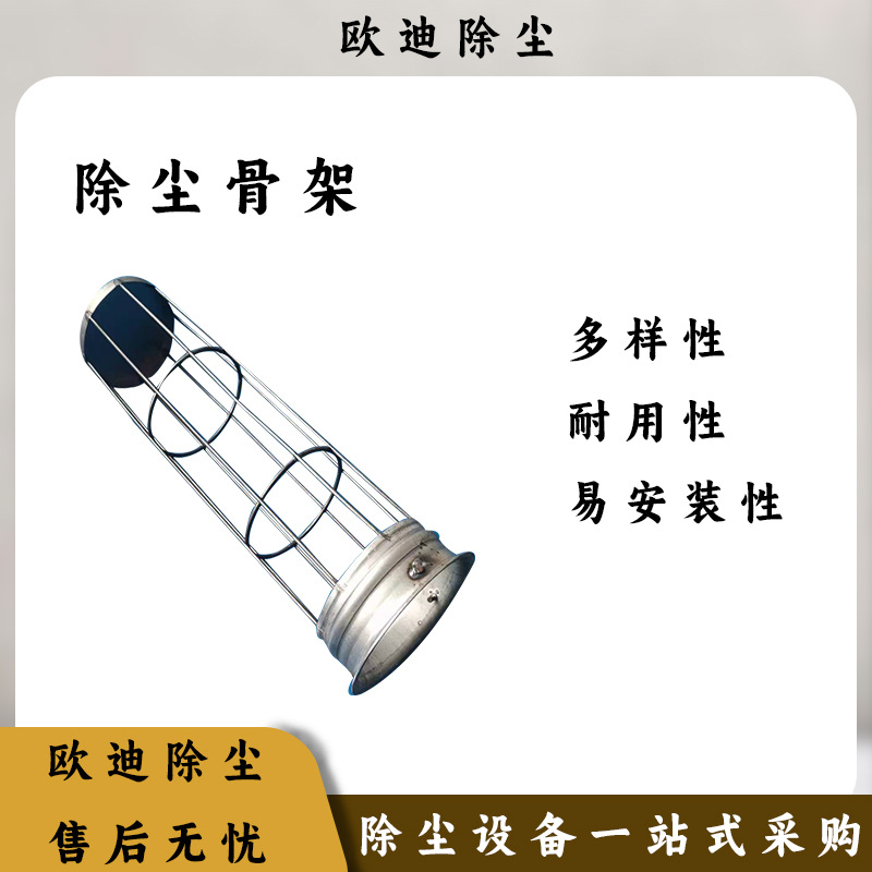欧迪除尘镀锌有机硅除尘骨架喷塑除尘袋笼不锈钢袋笼除尘器骨架