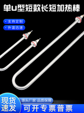 单U型不锈钢加长电热管煮面炉麻辣烫蒸饭柜发热棒220V380v可途朝