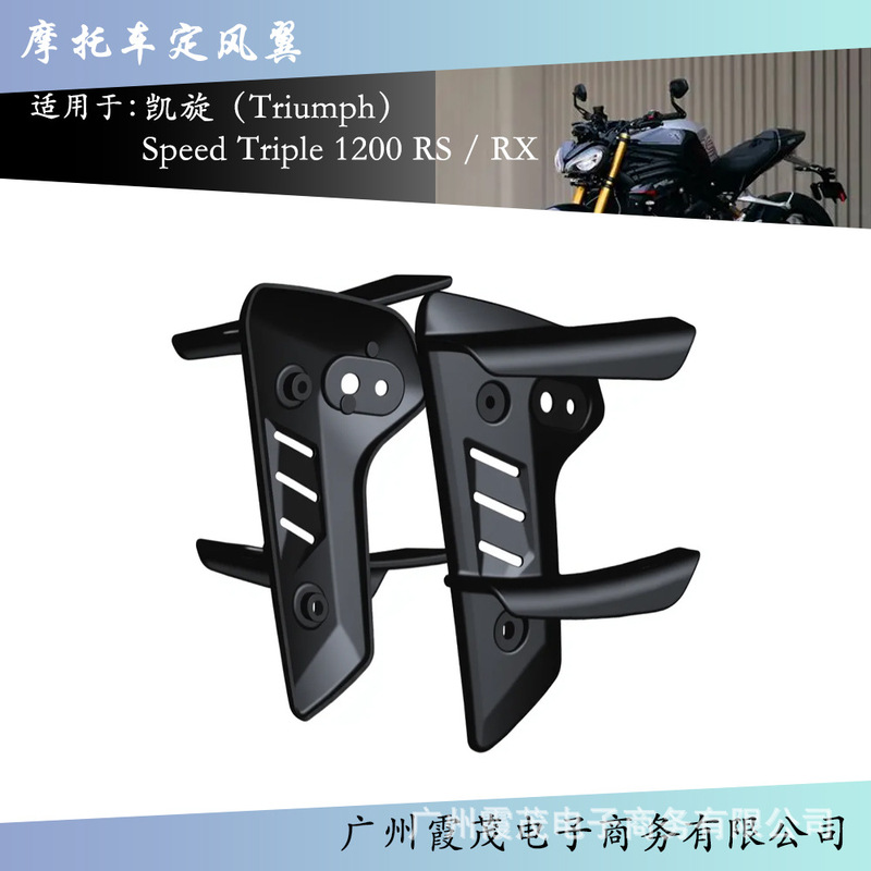 适用Triumph Speed Triple 1200 RS / RX 摩托车整流罩侧翼扰流板|undefined