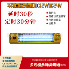 低壓直流紫外線消毒燈DC12V24V救護車生鮮運輸醫療處理電梯間消毒