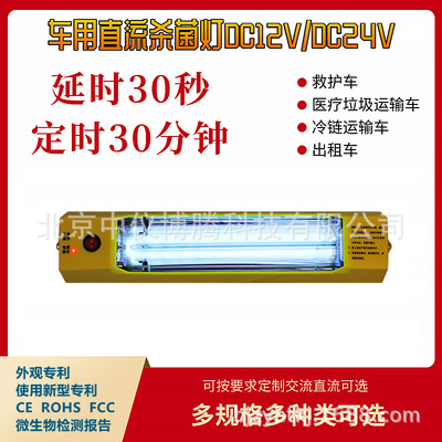 低压直流12V24V车载紫外线消毒灯救护车医疗垃圾车生鲜运输消毒灯|ru