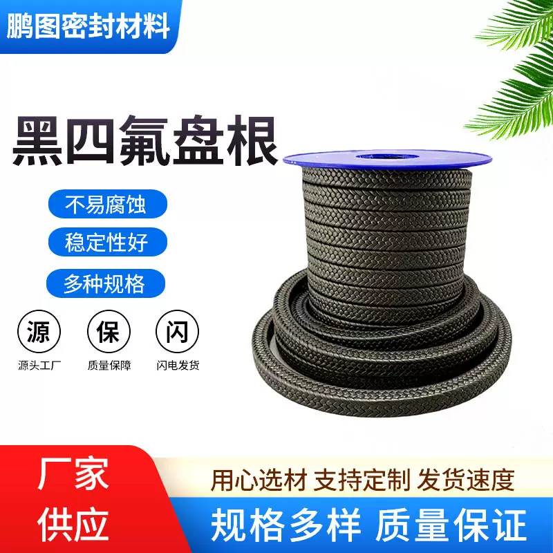 厂家供应密封盘根耐高温耐腐蚀机械密封材料耐磨多规格黑四氟盘根