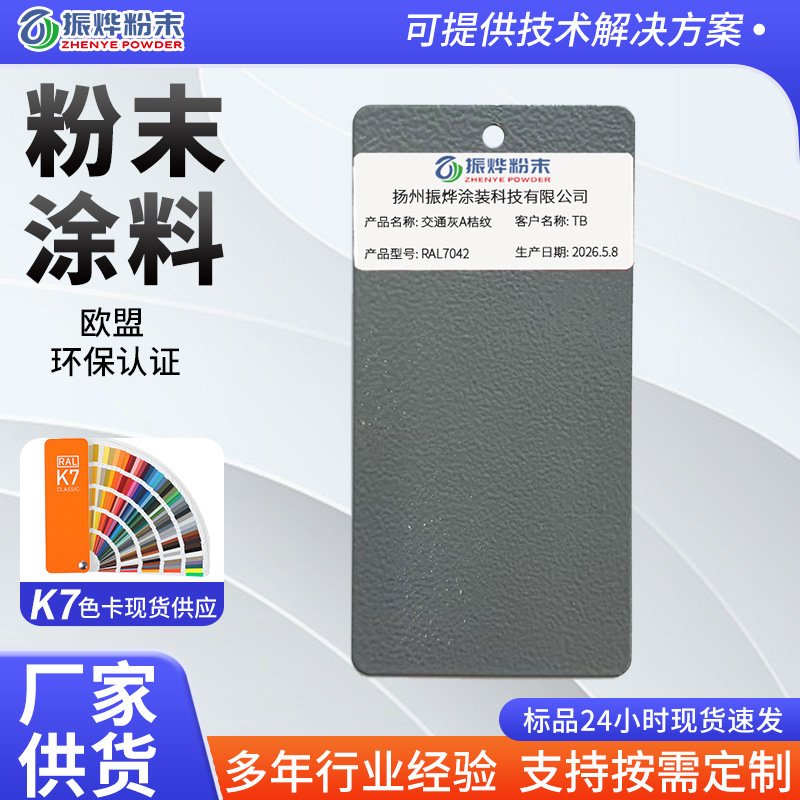Ral7042 Traffic Gray a Orange-Grained Sand Texture Powder Coating Electrostatic Spray Plastic Powder for Surfaces of Shelves and Office Furniture