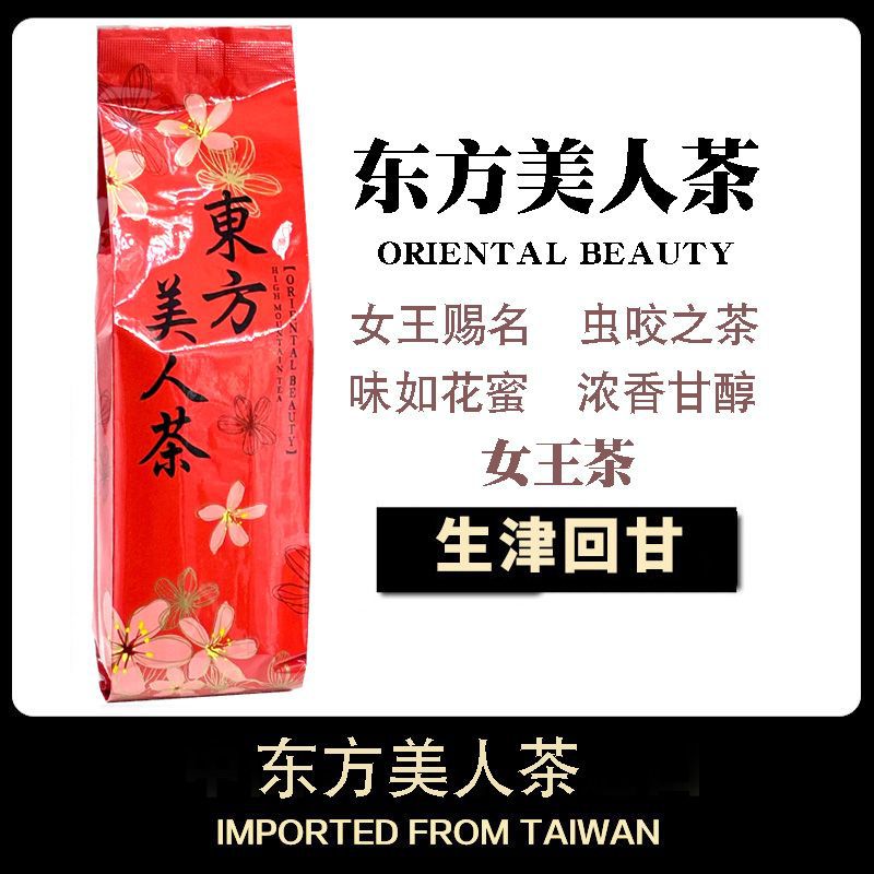 台湾正宗进口东方美人茶五色白毫乌龙蜜香型台湾高山茶厂家批发
