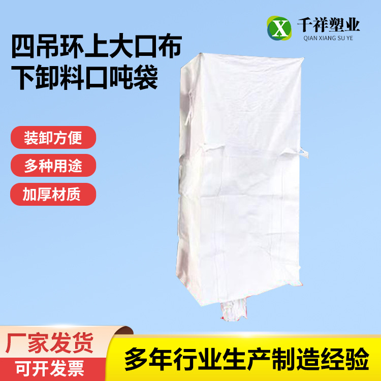 四吊环上大口布下卸料口吨袋加厚吨袋桥梁预压污泥集装袋厂家供应