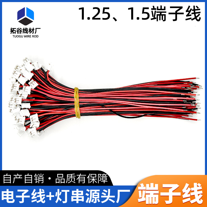 定制1.25、1.5端子线 玩具灯具电子排线加工端子连接线束厂家